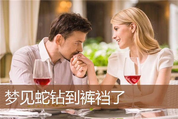 蛇钻到裤裆了