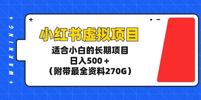 小红书项目，日入500＋（附带最全资料270G）