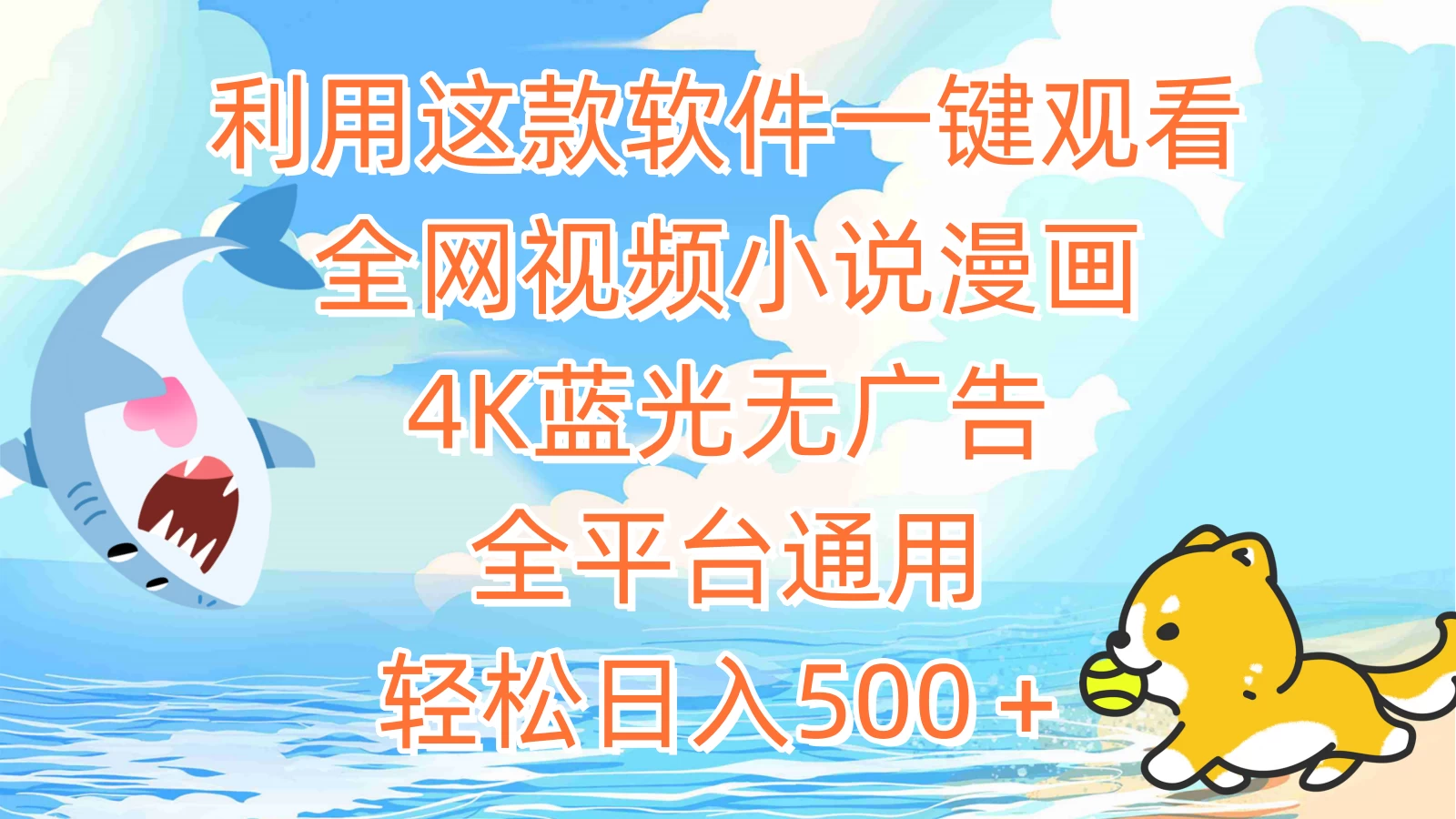 利用这款软件一键观看全网视频小说漫画，4K蓝光无广告，全平台通用，轻…