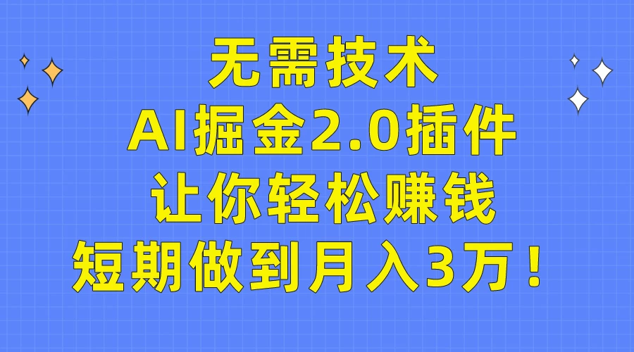 做到月入3万！