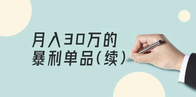 某公众号付费文章《月入30万的暴利单品(续)》客单价三四千，非常暴利