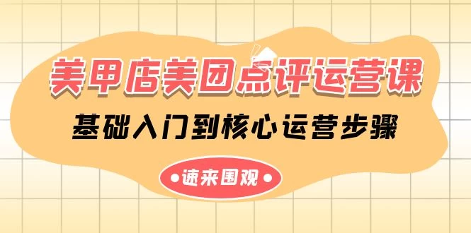 美甲店-美团点评运营课，基础入门到核心运营步骤（14节课）