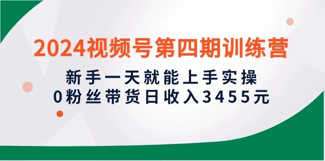 训练营，新手一天就能上手实操，0粉丝带货日收入3455元