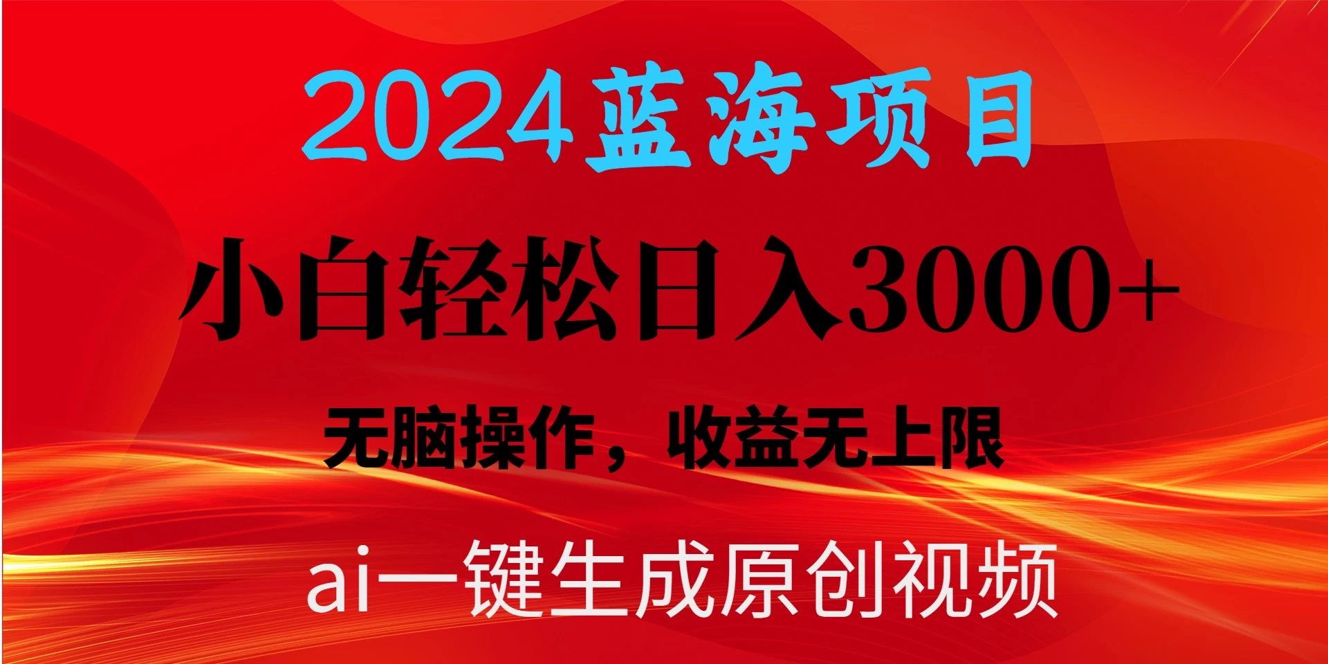 2024蓝海项目用ai一键生成爆款视频轻松日入3000+，小白无脑操作，收益无.