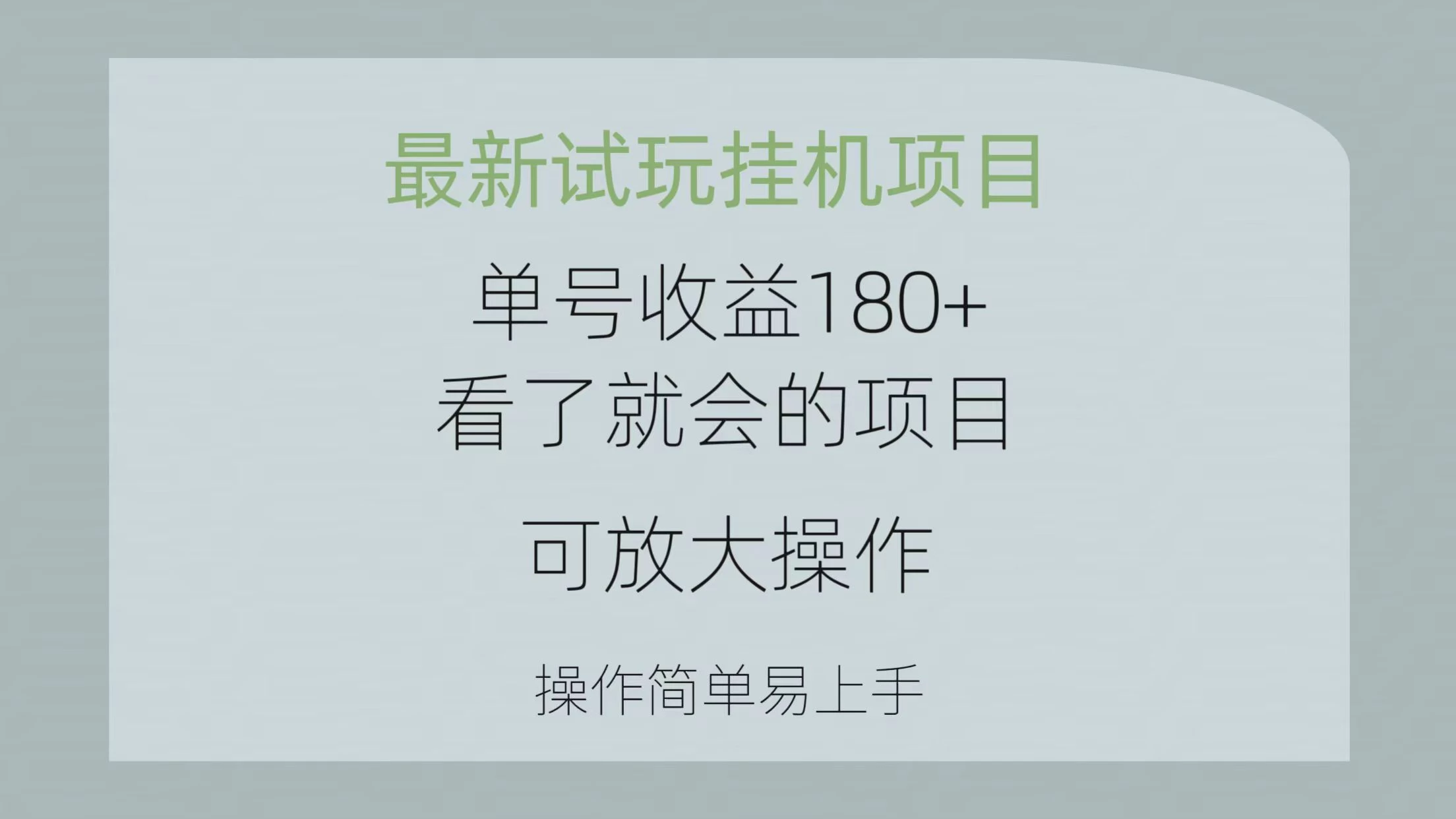 最新试玩挂机项目 单号收益180+看了就会的项目，可放大操作 操作简单易…