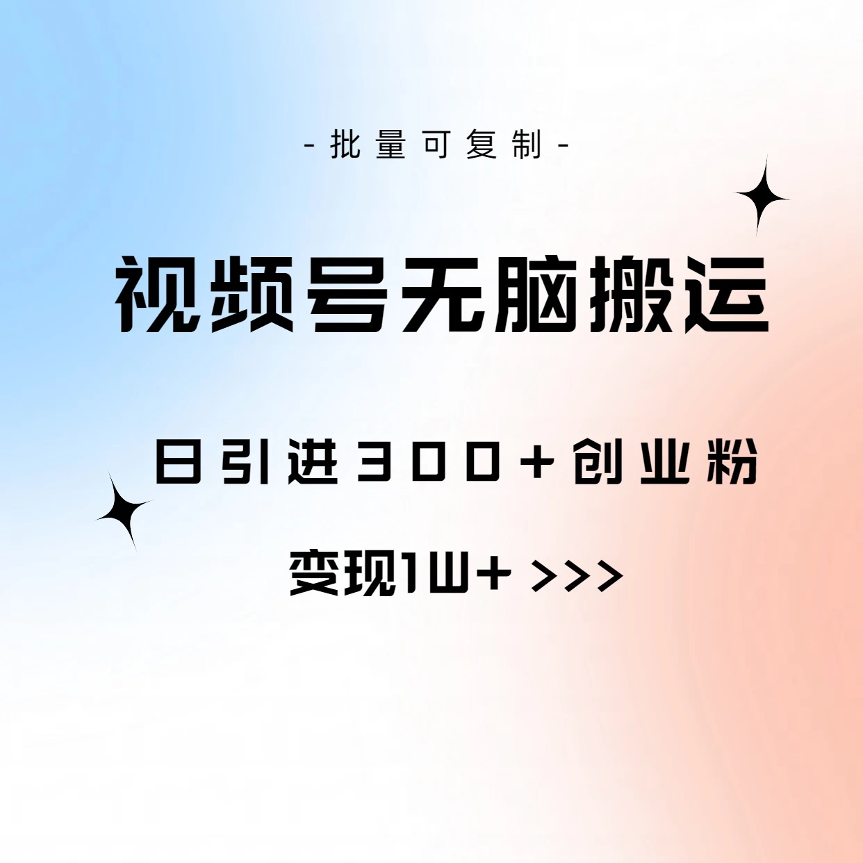 视频号无脑搬运日引300+创业粉，变现1W+可批量复制