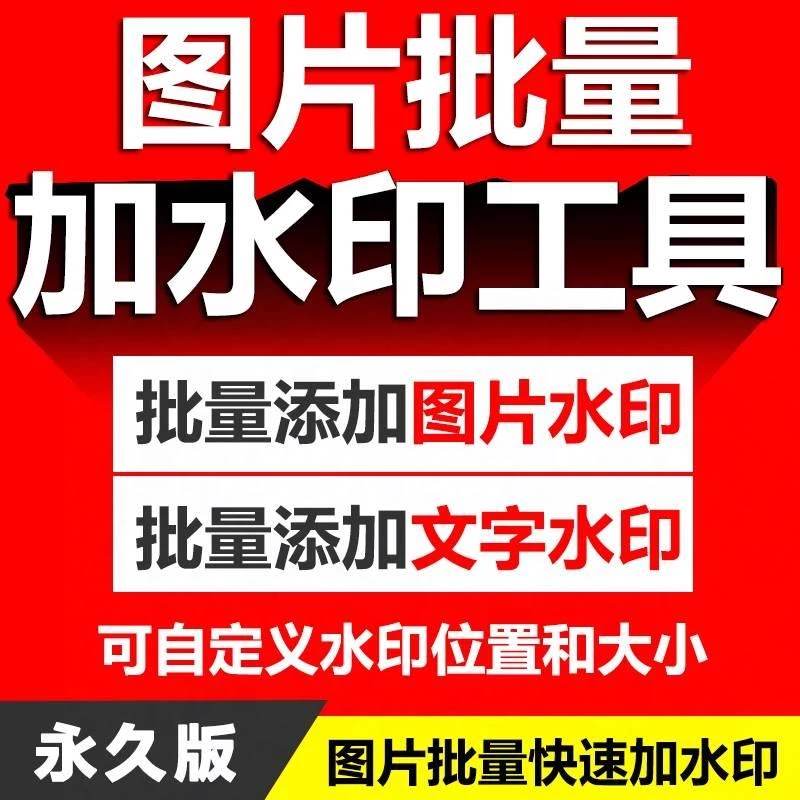 免费批量水印工具-简化图片处理流程