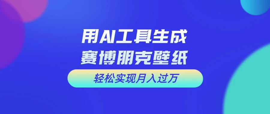 用免费AI制作科幻壁纸，打造科幻视觉，新手也能月入过万！