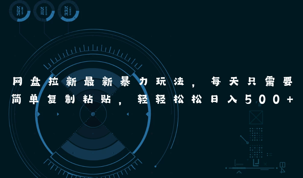 网盘拉新最新暴力玩法，每天简单只需要复制粘贴，轻轻松松日入500+