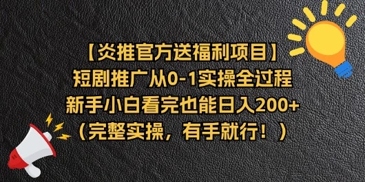 【炎推官方送福利项目】短剧推广从0-1实操全过程，新手小白看完也能日…