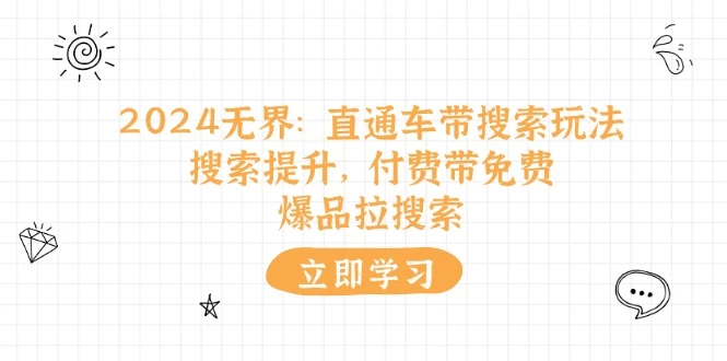 2024无界：直通车 带搜索玩法，搜索提升，付费带免费，爆品拉搜索