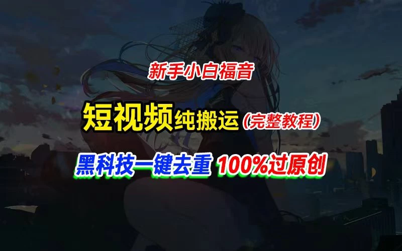 中视频计划纯搬运，黑科技一键去重过原创，新手小白福音，轻松日入大几百