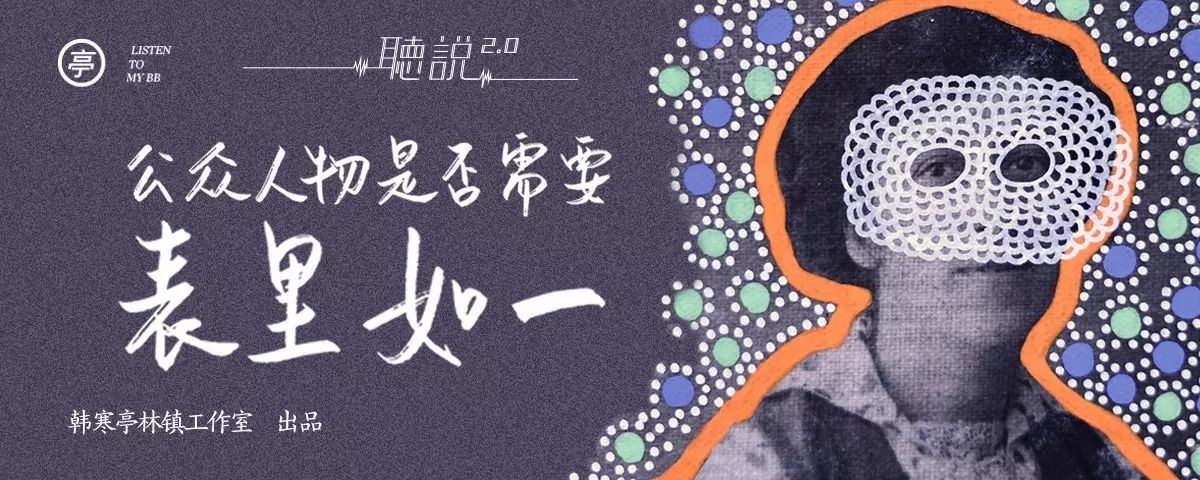 公众人物需要表里如一_公众人物表里不一_公众人物需要表里如一吗