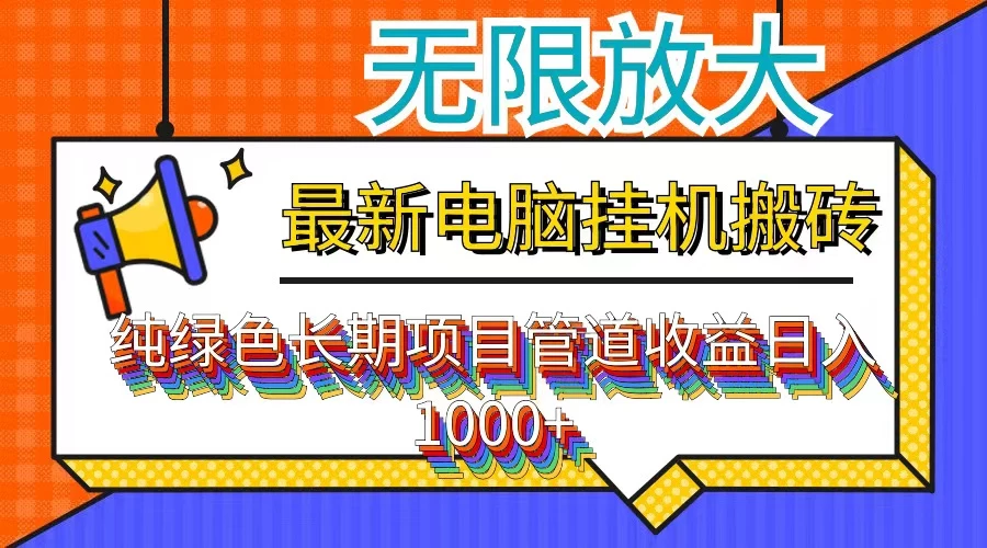稳定项目，带管道收益轻松日入1000+