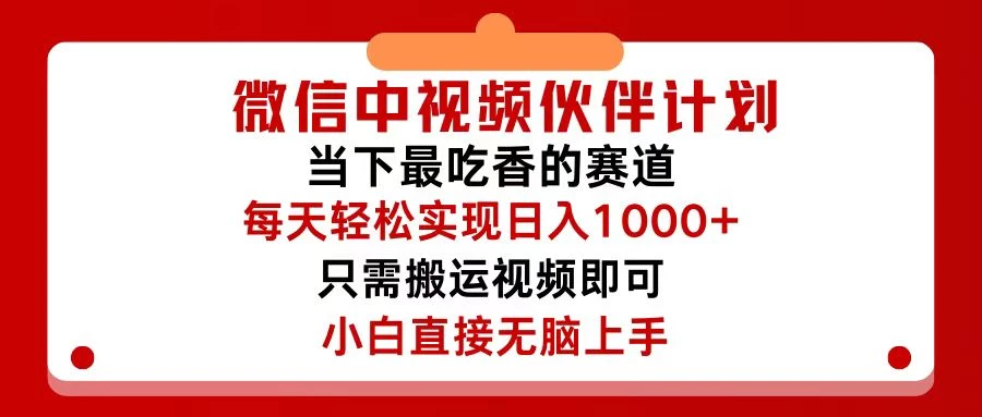 微信中视频伙伴计划，仅靠搬运就能轻松实现日入500+，关键操作还简单，…