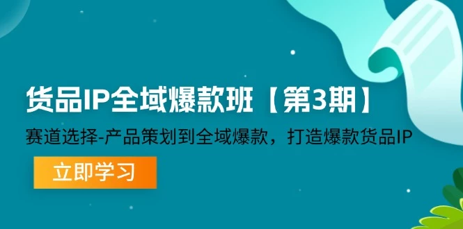 】赛道选择-产品策划到全域爆款，打造爆款货品IP