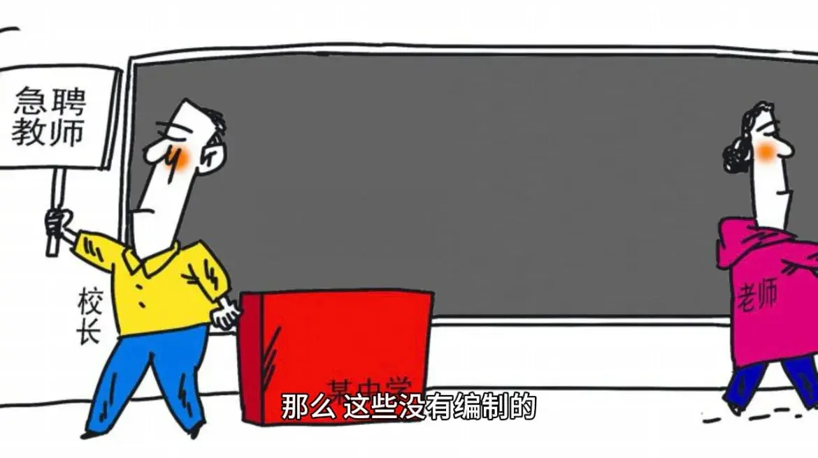 没有编制的教师_教师没有编制能上岗吗_编制没教师有编制吗