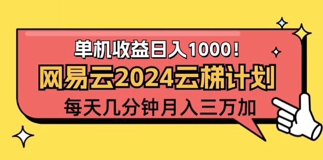 2024网易云云梯计划项目，每天只需操作几分钟 一个账号一个月一万到三万