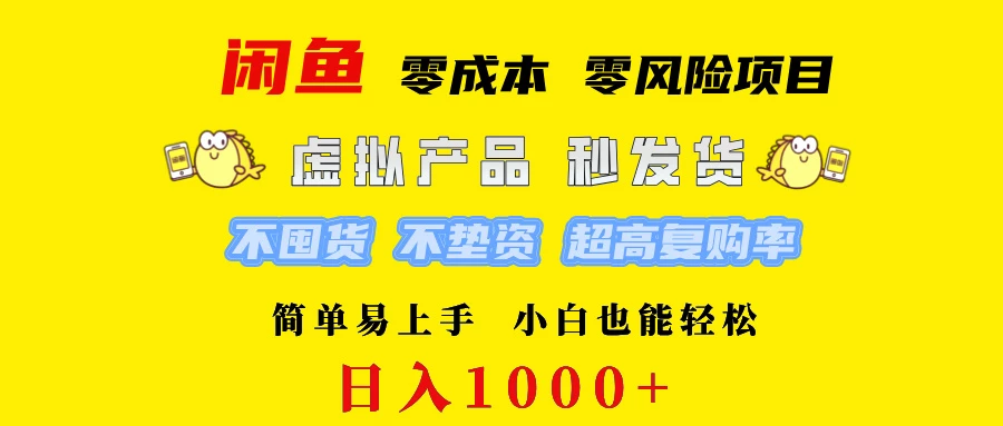 闲鱼 0成本0风险项目   简单易上手 小白也能轻松日入1000+