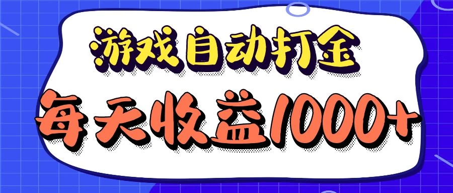 游戏自动打金搬砖，单号收益200左右，多开收益更多，轻松日入1000+ 可矩阵操作。
