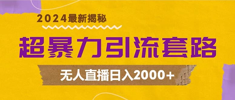 超暴力引流套路，无人直播日入2000+