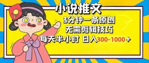 小说推文6.0，简单无脑，3分钟一个原创作品，每天半小时，日入300-1000…