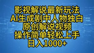 影视解说最新玩法，AI生成剧中人物独白原创解说视频，操作简单，轻松上…