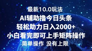 今日头条最新10.0玩法,轻松矩阵日入2000+