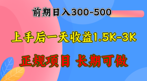 收益300-500左右.熟悉后日收益1500-3000+，稳定项目，全年可做