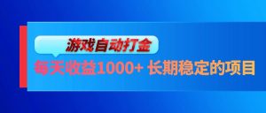 游戏全自动搬砖项目，单账号一天收益在200元左右。多开轻松日入1000+，游戏金币秒回收。