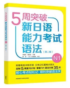 新日语能力测试50天逐级突破_5周突破新日语n2词汇_5周突破新日语能力考试