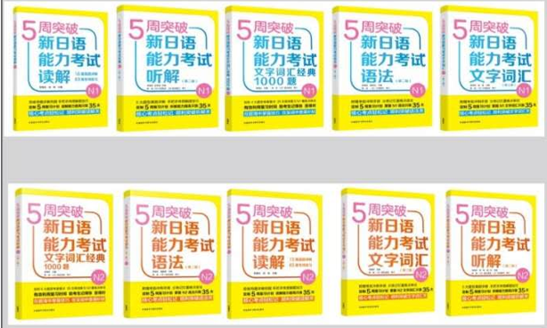 5周突破新日语n2词汇_新日语能力测试50天逐级突破_5周突破新日语能力考试