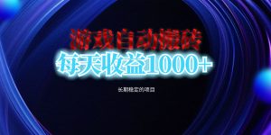 游戏全自动搬砖项目，单账号一天收益在200元左右。多开轻松日入1000+，游戏金币秒回收。