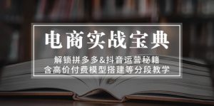 电商实战宝典 解锁拼多多&抖音运营秘籍 含高价付费模型搭建等分段教学