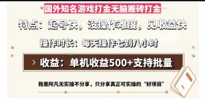 国外知名游戏打金无脑搬砖单机收益500，每天操作七到八个小时