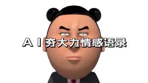 AI夯大力情感语录，7天爆粉3万+，变现思路和制作全流程拆解