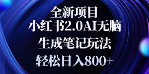 全新小红书2.0无脑生成笔记玩法轻松日入800+小白新手简单上手操作