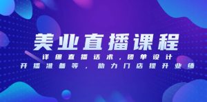美业直播课程，详细直播话术,团单设计,开播准备等，助力门店提升业绩