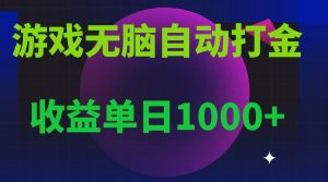 无脑自动搬砖游戏，收益单日10001+ 可多号操作