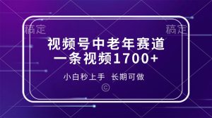 可做视频号中老年赛道，一条视频1700+，小白秒上手，长期可做