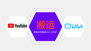 纯搬运引流日进300粉，月入10w级教程