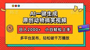 AI一键生成动物搞笑视频，多平台发布，轻松破千万播放，日入2000+，小…