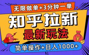 2025知乎拉新无限做单玩法,3分钟一单,日入1000+简单无难度