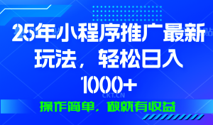 25年微信小程序推广最新玩法,轻松日入1000+,操作简单 做就有收益