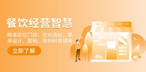 餐饮店经营智慧:精准定位门店、优化选址、菜单设计、营销、原材料管理等