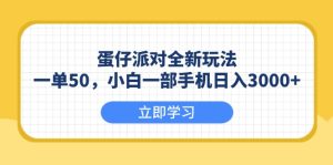 蛋仔派对全新玩法，1一单50，小白一部手机日入3000+