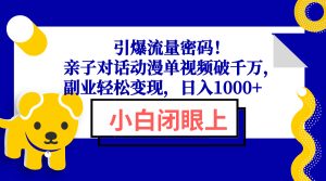 引爆流量密码!亲子对话动漫单视频破千万,副业轻松变现,日入1000+