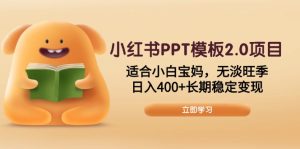 稳定变现蓝海PPT模板变现特训营2.0