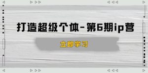 ip营：商业认知,产品设计,成交演练,解决知识变现难题