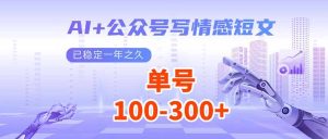 AI+公众号写情感短文,每天200+流量主收益,已稳定一年之久
